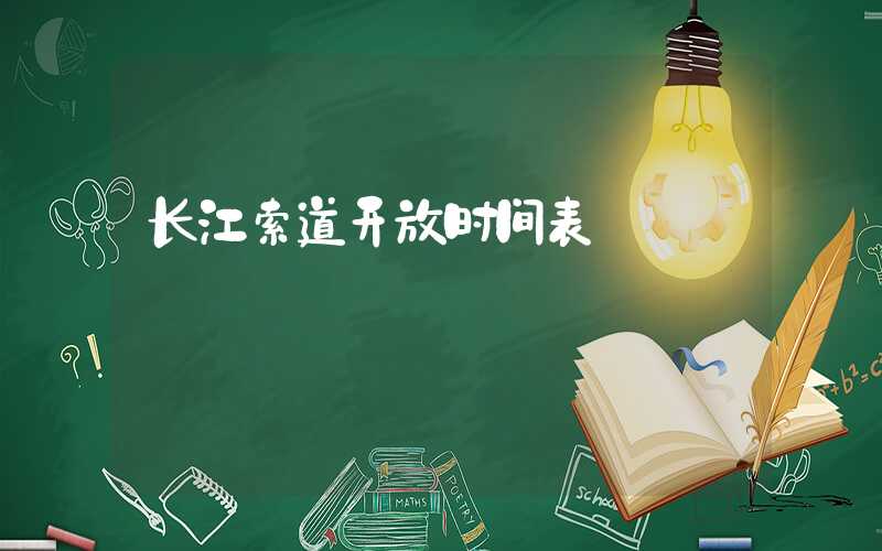 长江索道开放时间表