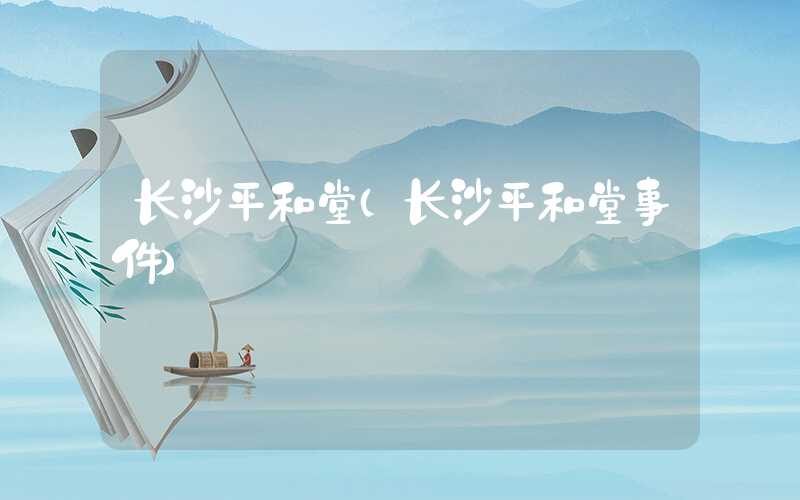 长沙平和堂(长沙平和堂事件)