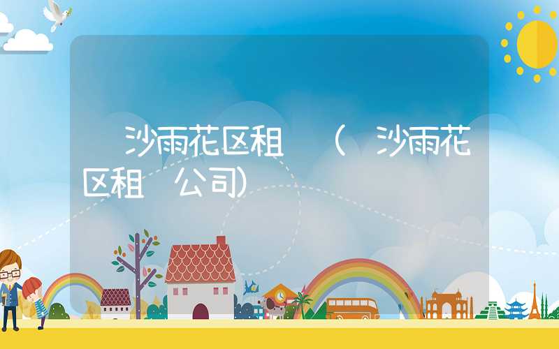 长沙雨花区租车（长沙雨花区租车公司）
