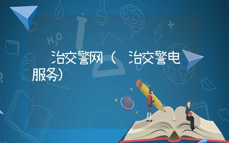 长治交警网（长治交警电话服务）