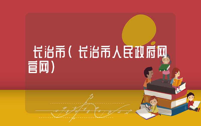 长治市（长治市人民政府网官网）