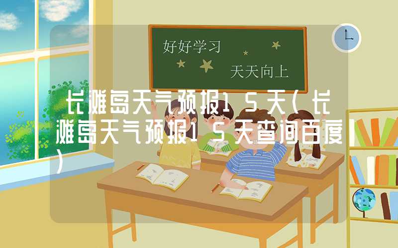 长滩岛天气预报15天（长滩岛天气预报15天查询百度）