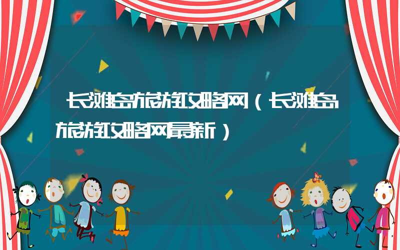 长滩岛旅游攻略网（长滩岛旅游攻略网最新）