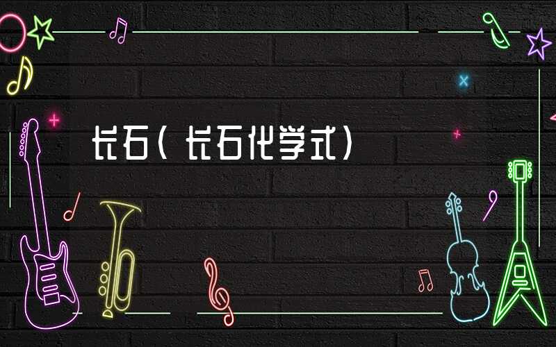 长石(长石化学式)