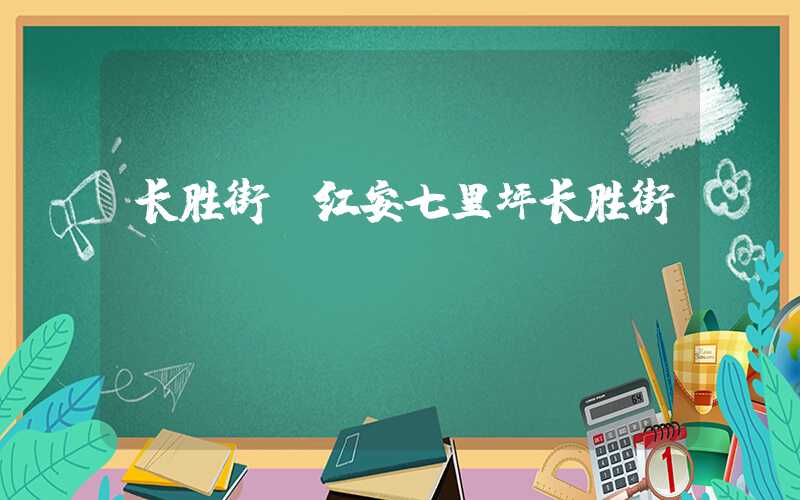 长胜街（红安七里坪长胜街）