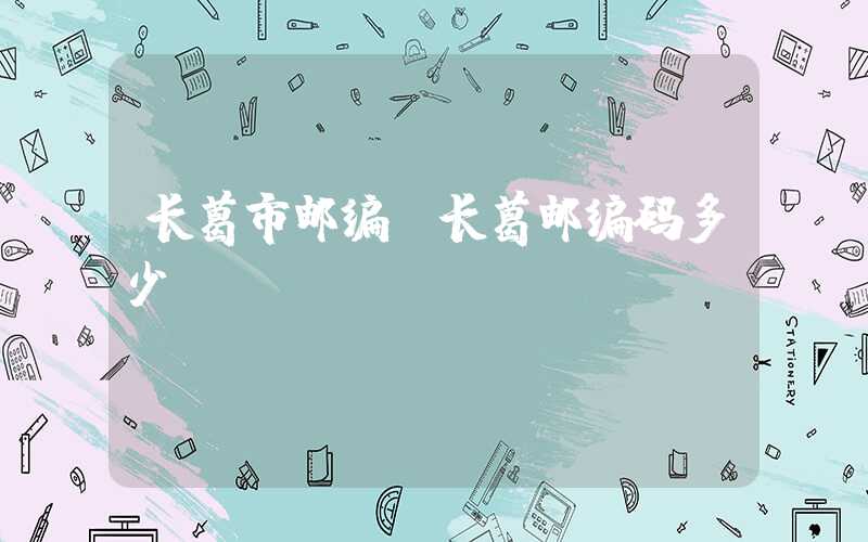 长葛市邮编（长葛邮编码多少）