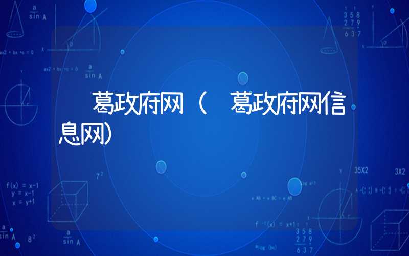 长葛政府网（长葛政府网信息网）