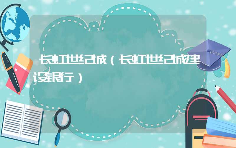 长虹世纪城（长虹世纪城建设银行）