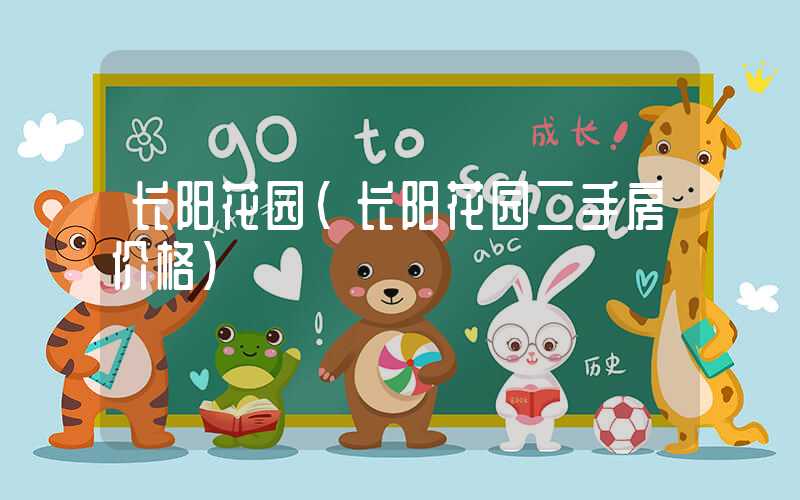 长阳花园（长阳花园二手房价格）