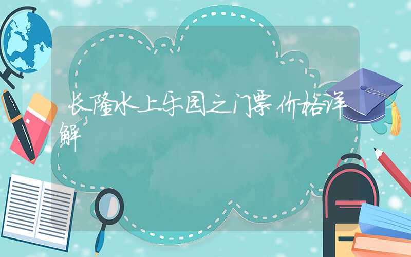 长隆水上乐园之门票价格详解