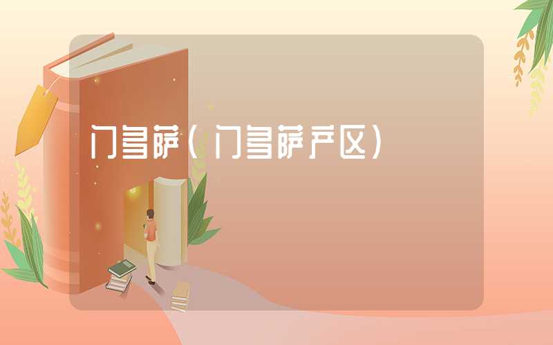 门多萨（门多萨产区）