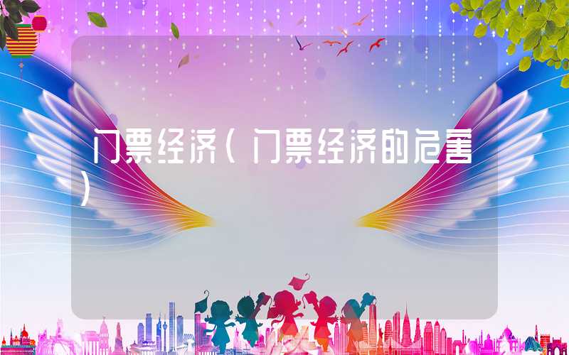 门票经济（门票经济的危害）
