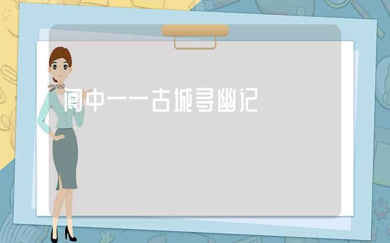 阆中——古城寻幽记