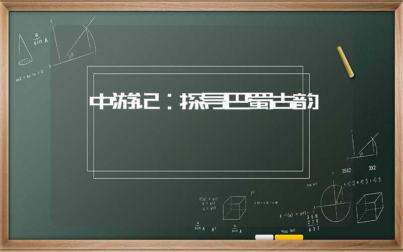 阆中游记：探寻巴蜀古韵