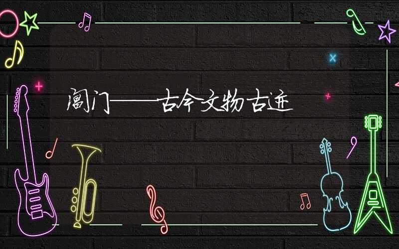 阊门——古今文物古迹