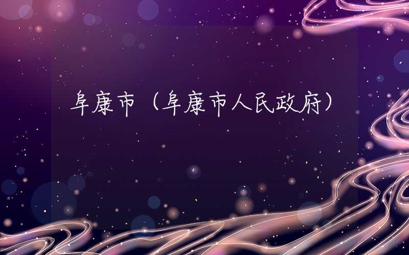 阜康市（阜康市人民政府）