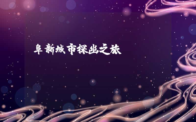 阜新城市探幽之旅