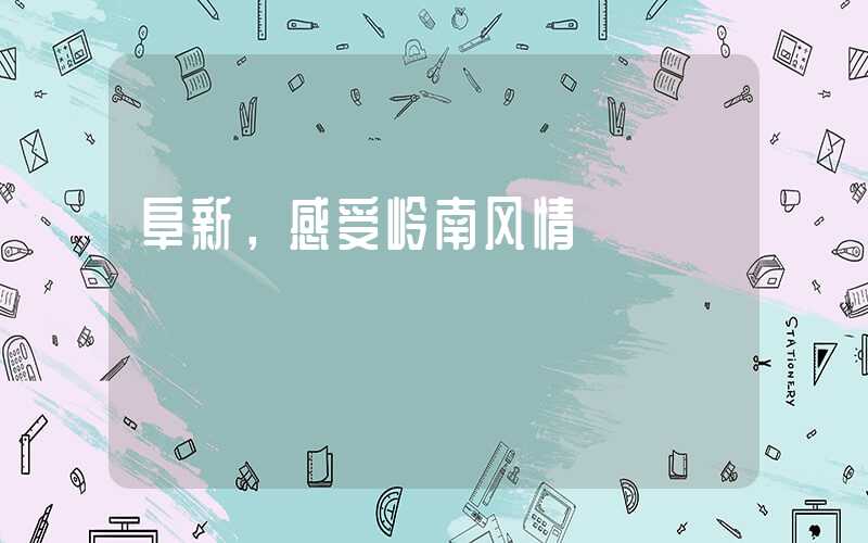 阜新，感受岭南风情