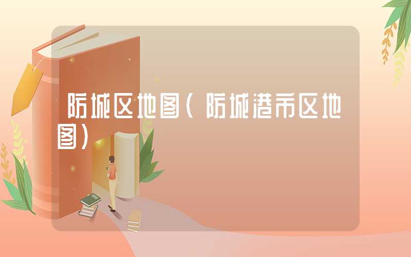 防城区地图（防城港市区地图）