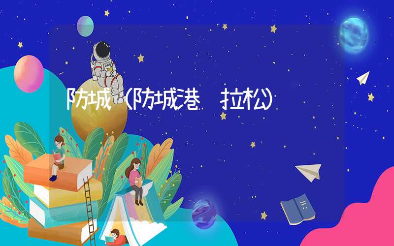 防城（防城港马拉松）