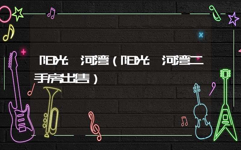 阳光汾河湾（阳光汾河湾二手房出售）