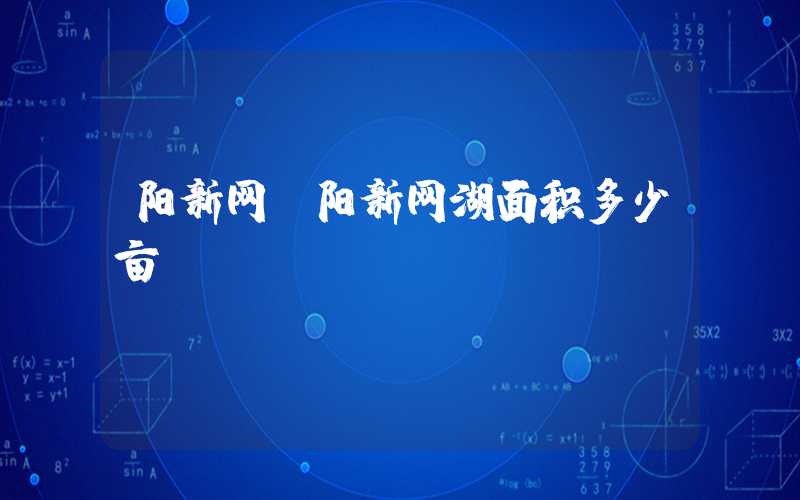 阳新网（阳新网湖面积多少亩）