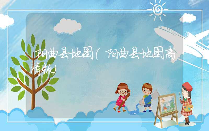 阳曲县地图（阳曲县地图高清版）