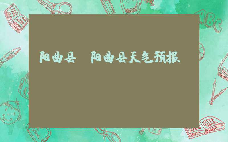 阳曲县（阳曲县天气预报）
