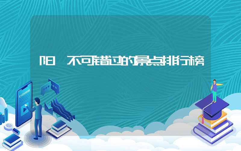 阳朔不可错过的景点排行榜