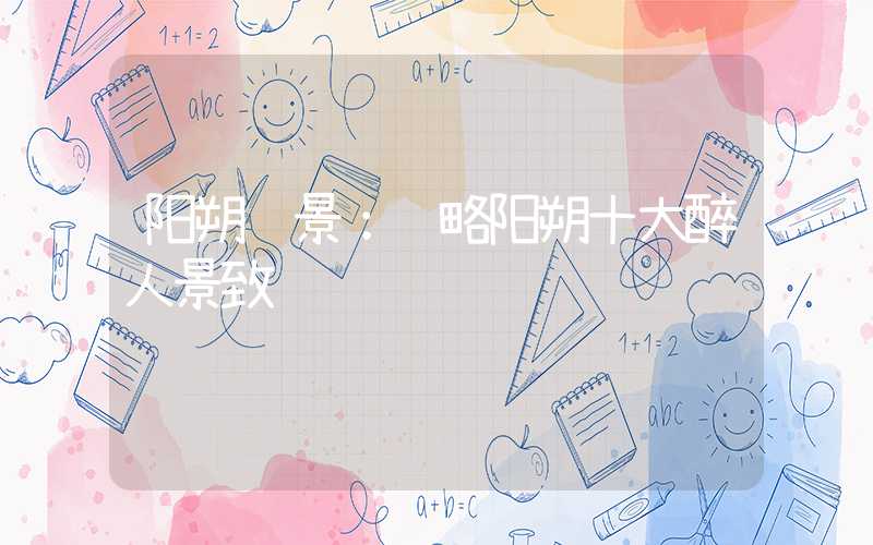 阳朔胜景：领略阳朔十大醉人景致