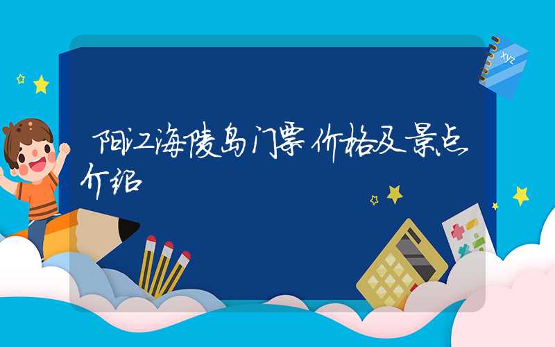 阳江海陵岛门票价格及景点介绍