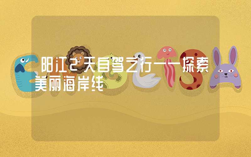 阳江2天自驾之行——探索美丽海岸线