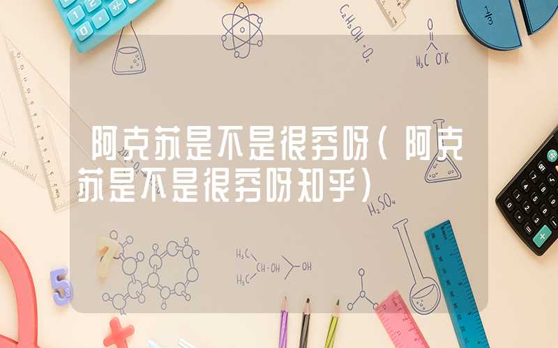 阿克苏是不是很穷呀（阿克苏是不是很穷呀知乎）