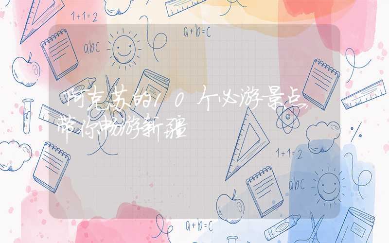 阿克苏的10个必游景点，带你畅游新疆