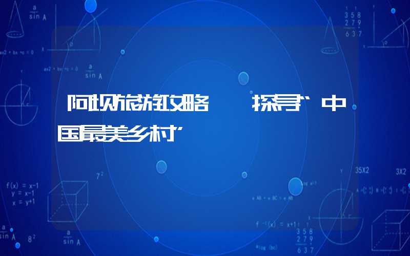 阿坝旅游攻略——探寻“中国最美乡村”