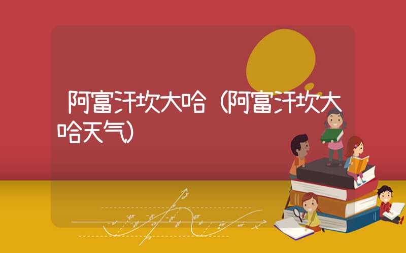 阿富汗坎大哈（阿富汗坎大哈天气）