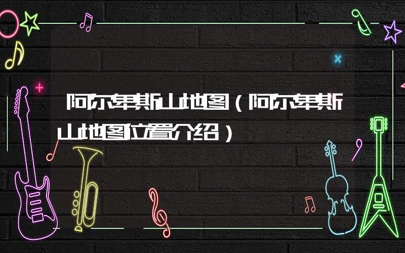 阿尔卑斯山地图（阿尔卑斯山地图位置介绍）