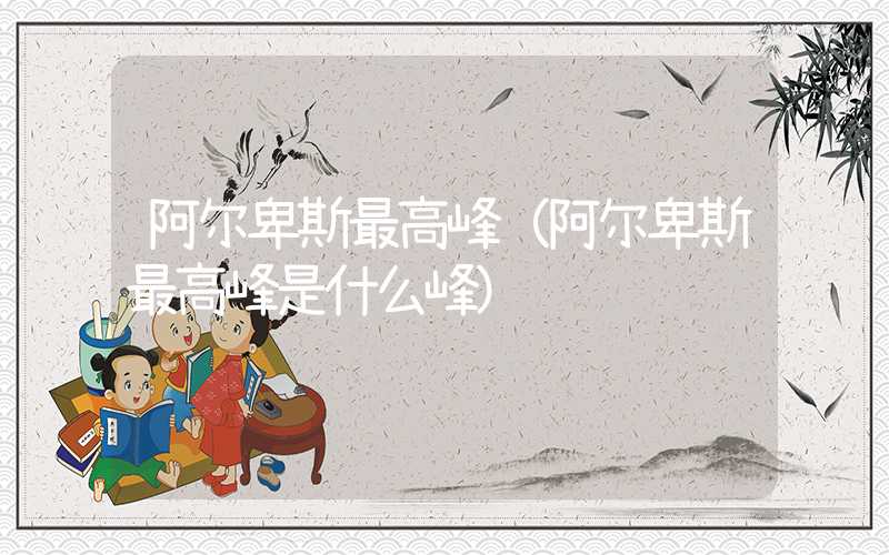 阿尔卑斯最高峰(阿尔卑斯最高峰是什么峰)