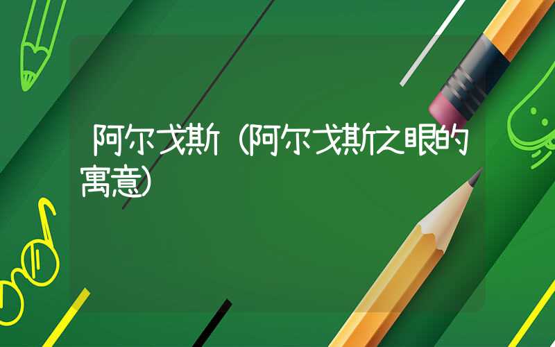 阿尔戈斯（阿尔戈斯之眼的寓意）