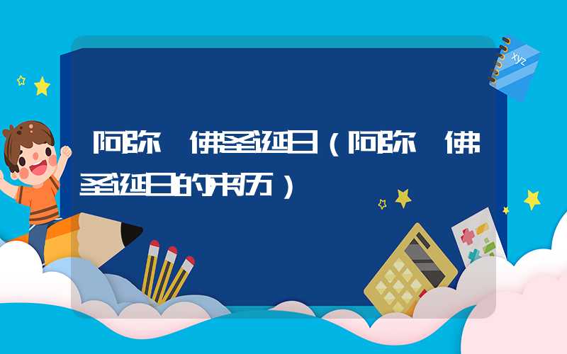 阿弥陀佛圣诞日（阿弥陀佛圣诞日的来历）