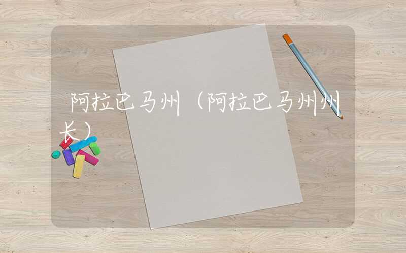 阿拉巴马州（阿拉巴马州州长）