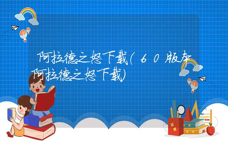 阿拉德之怒下载（60版本阿拉德之怒下载）