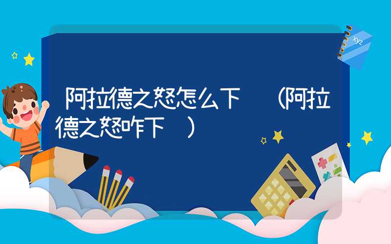 阿拉德之怒怎么下载（阿拉德之怒咋下载）
