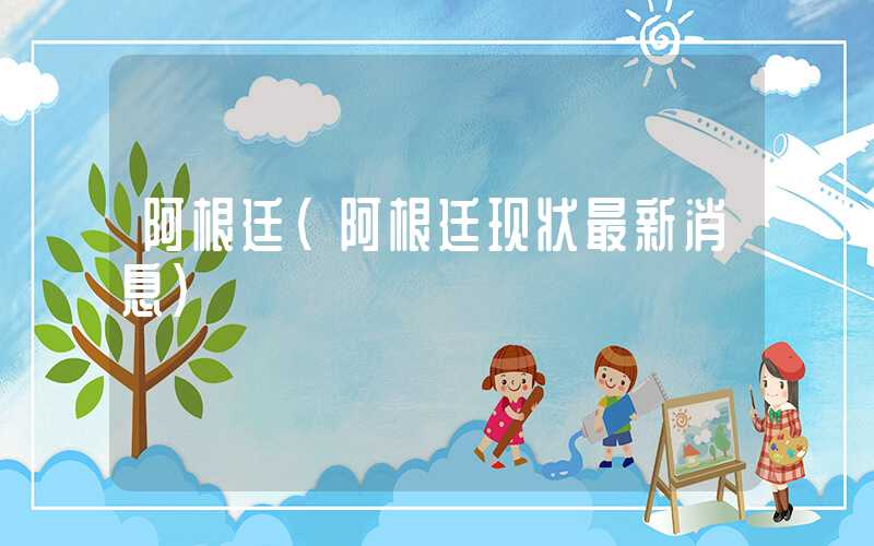 阿根廷（阿根廷现状最新消息）