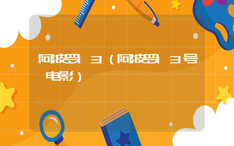 阿波罗13（阿波罗13号 电影）
