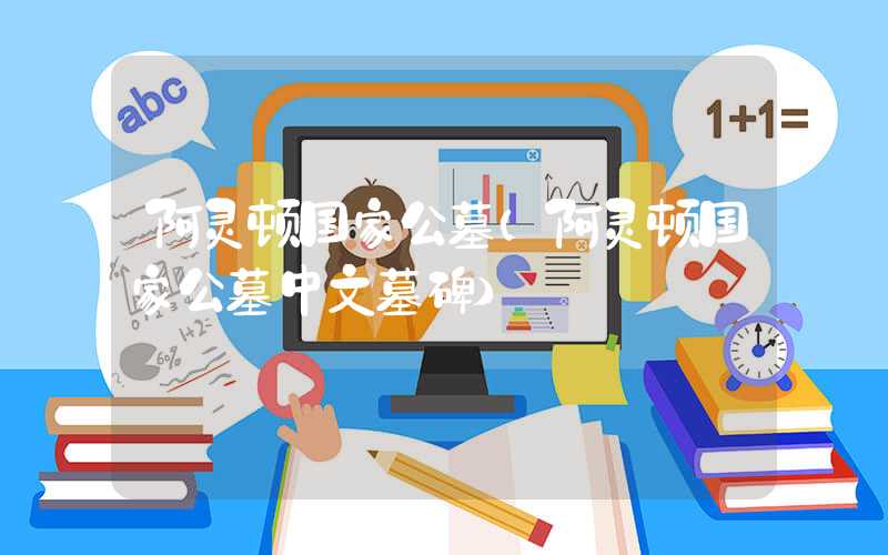 阿灵顿国家公墓（阿灵顿国家公墓中文墓碑）