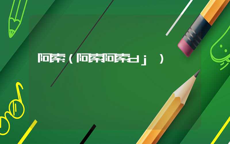 阿索（阿索阿索dj）