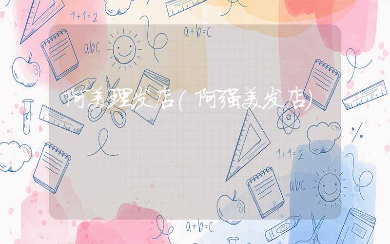 阿美理发店（阿强美发店）