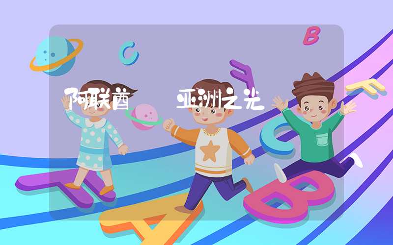 阿联酋: 亚洲之光