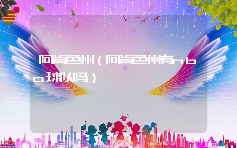 阿肯色州（阿肯色州有nba球队吗）